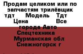 Продам целиком или по запчастям трилёвщик тдт55 › Модель ­ Тдт55 › Цена ­ 200 000 - Все города Авто » Спецтехника   . Мурманская обл.,Снежногорск г.